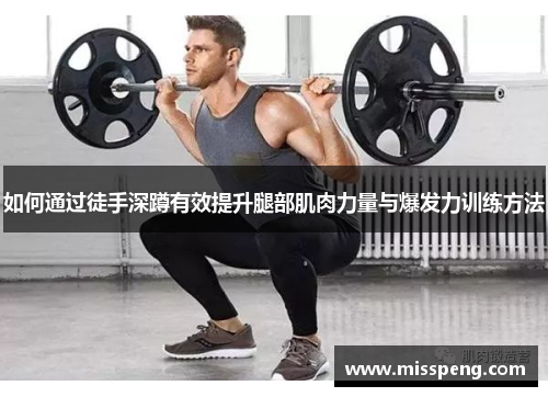 如何通过徒手深蹲有效提升腿部肌肉力量与爆发力训练方法