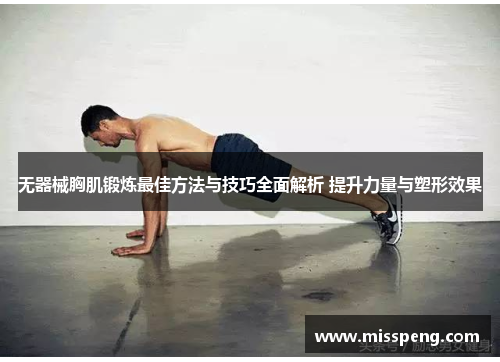 无器械胸肌锻炼最佳方法与技巧全面解析 提升力量与塑形效果