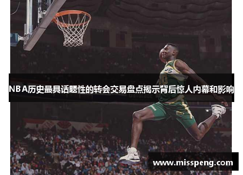 NBA历史最具话题性的转会交易盘点揭示背后惊人内幕和影响