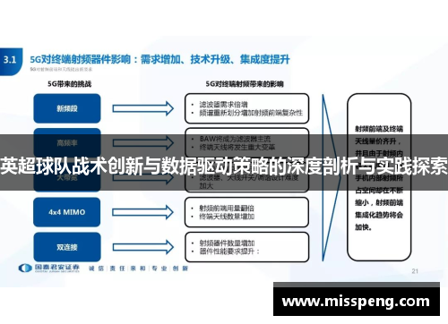 英超球队战术创新与数据驱动策略的深度剖析与实践探索