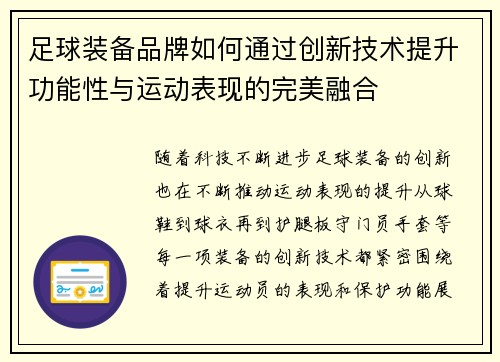 足球装备品牌如何通过创新技术提升功能性与运动表现的完美融合