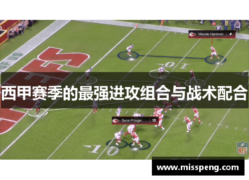 西甲赛季的最强进攻组合与战术配合