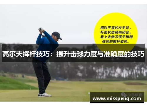 高尔夫挥杆技巧：提升击球力度与准确度的技巧