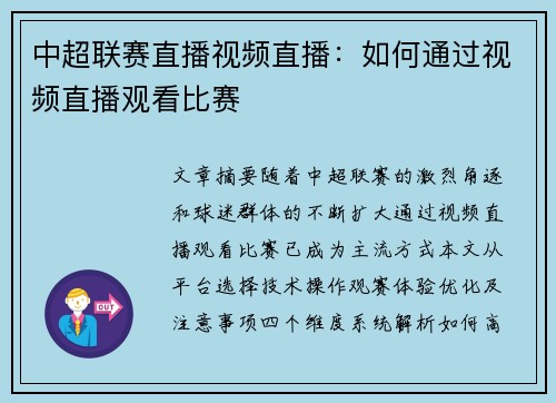 中超联赛直播视频直播：如何通过视频直播观看比赛