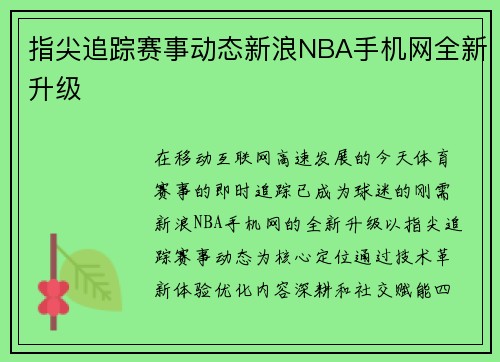 指尖追踪赛事动态新浪NBA手机网全新升级