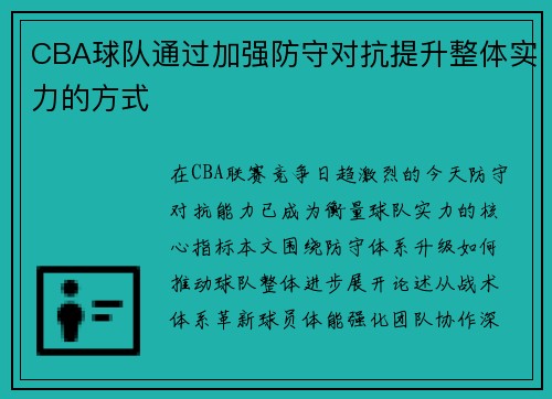 CBA球队通过加强防守对抗提升整体实力的方式