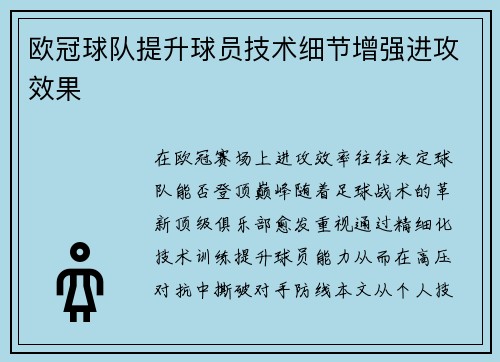 欧冠球队提升球员技术细节增强进攻效果
