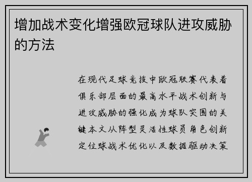 增加战术变化增强欧冠球队进攻威胁的方法