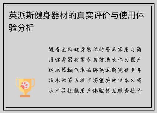 英派斯健身器材的真实评价与使用体验分析