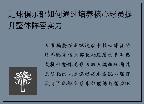 足球俱乐部如何通过培养核心球员提升整体阵容实力