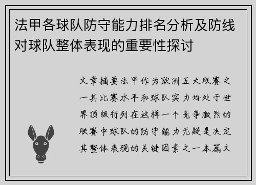 法甲各球队防守能力排名分析及防线对球队整体表现的重要性探讨