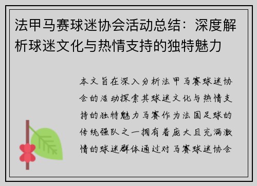 法甲马赛球迷协会活动总结：深度解析球迷文化与热情支持的独特魅力