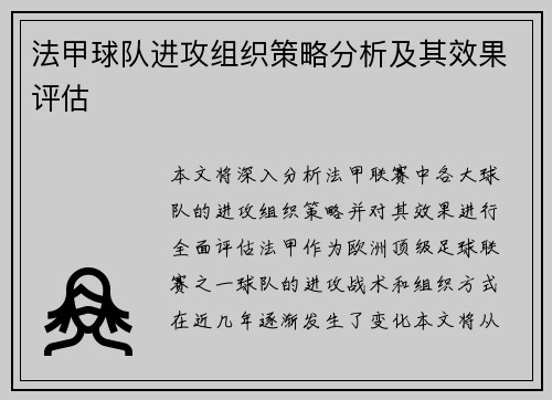 法甲球队进攻组织策略分析及其效果评估