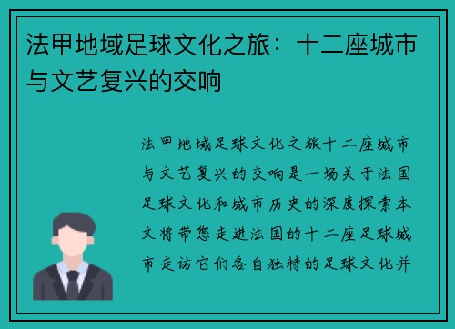 法甲地域足球文化之旅：十二座城市与文艺复兴的交响