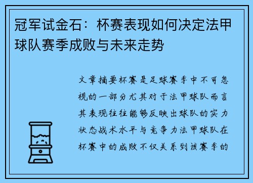 冠军试金石：杯赛表现如何决定法甲球队赛季成败与未来走势