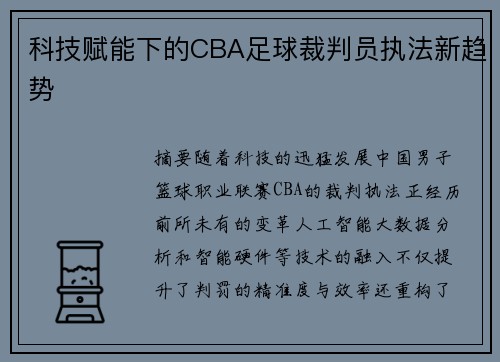 科技赋能下的CBA足球裁判员执法新趋势