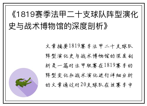 《1819赛季法甲二十支球队阵型演化史与战术博物馆的深度剖析》