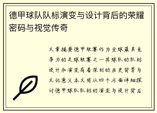 德甲球队队标演变与设计背后的荣耀密码与视觉传奇