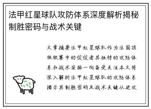 法甲红星球队攻防体系深度解析揭秘制胜密码与战术关键