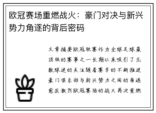 欧冠赛场重燃战火：豪门对决与新兴势力角逐的背后密码