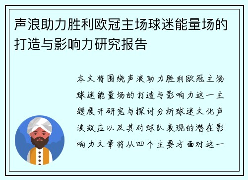 声浪助力胜利欧冠主场球迷能量场的打造与影响力研究报告