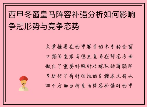 西甲冬窗皇马阵容补强分析如何影响争冠形势与竞争态势