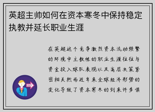 英超主帅如何在资本寒冬中保持稳定执教并延长职业生涯