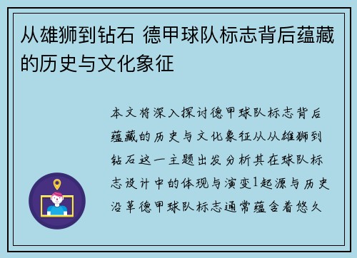 从雄狮到钻石 德甲球队标志背后蕴藏的历史与文化象征