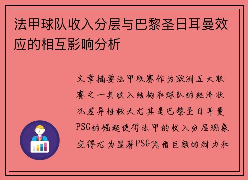 法甲球队收入分层与巴黎圣日耳曼效应的相互影响分析