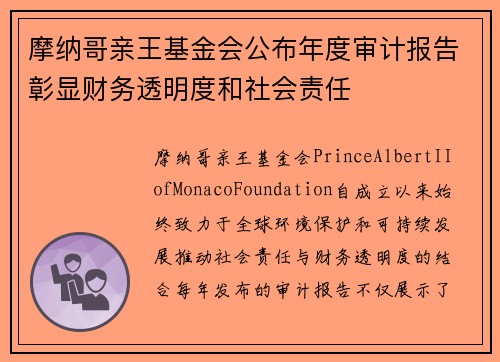 摩纳哥亲王基金会公布年度审计报告彰显财务透明度和社会责任