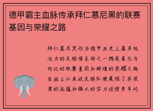 德甲霸主血脉传承拜仁慕尼黑的联赛基因与荣耀之路