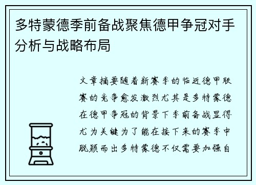 多特蒙德季前备战聚焦德甲争冠对手分析与战略布局