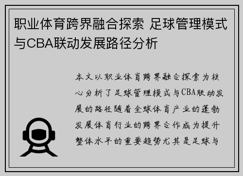 职业体育跨界融合探索 足球管理模式与CBA联动发展路径分析