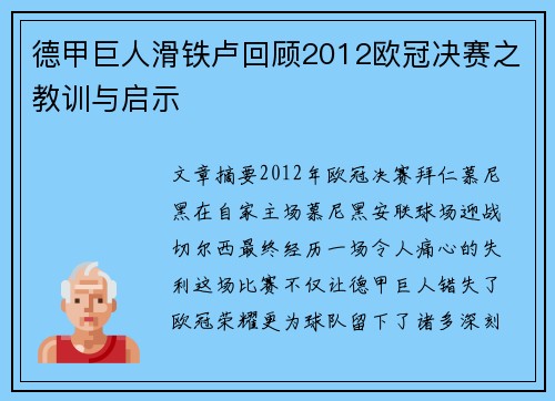 德甲巨人滑铁卢回顾2012欧冠决赛之教训与启示