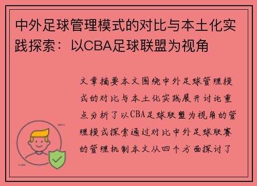 中外足球管理模式的对比与本土化实践探索：以CBA足球联盟为视角