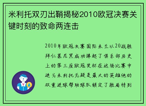 米利托双刃出鞘揭秘2010欧冠决赛关键时刻的致命两连击