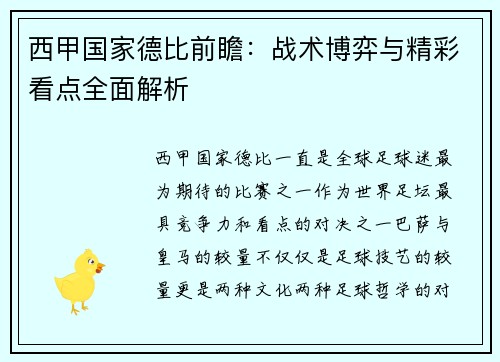 西甲国家德比前瞻：战术博弈与精彩看点全面解析