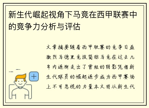 新生代崛起视角下马竞在西甲联赛中的竞争力分析与评估