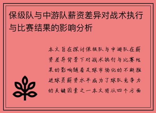 保级队与中游队薪资差异对战术执行与比赛结果的影响分析