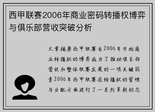 西甲联赛2006年商业密码转播权博弈与俱乐部营收突破分析