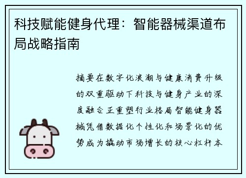 科技赋能健身代理：智能器械渠道布局战略指南