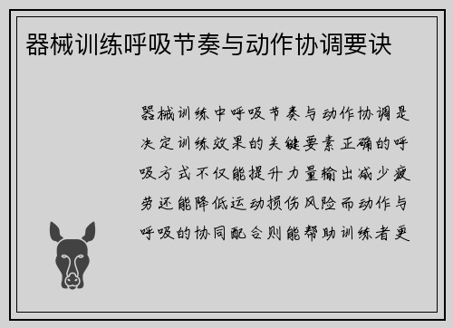 器械训练呼吸节奏与动作协调要诀
