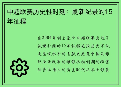 中超联赛历史性时刻：刷新纪录的15年征程