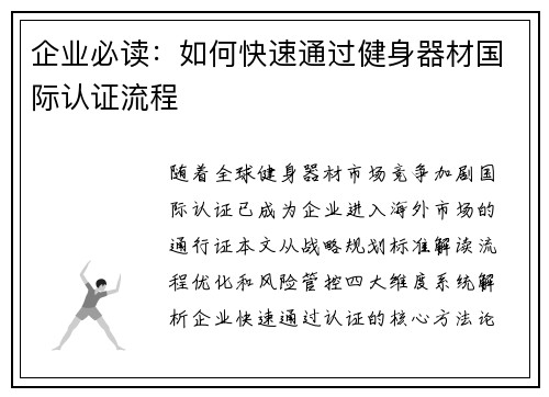 企业必读：如何快速通过健身器材国际认证流程