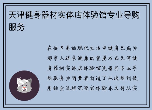 天津健身器材实体店体验馆专业导购服务