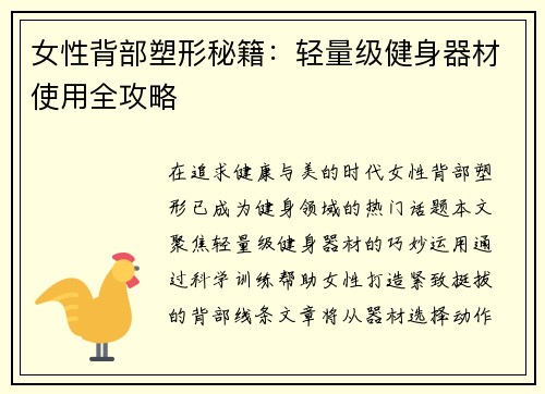 女性背部塑形秘籍：轻量级健身器材使用全攻略