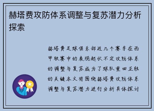 赫塔费攻防体系调整与复苏潜力分析探索