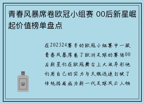 青春风暴席卷欧冠小组赛 00后新星崛起价值榜单盘点