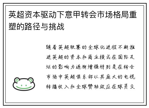 英超资本驱动下意甲转会市场格局重塑的路径与挑战