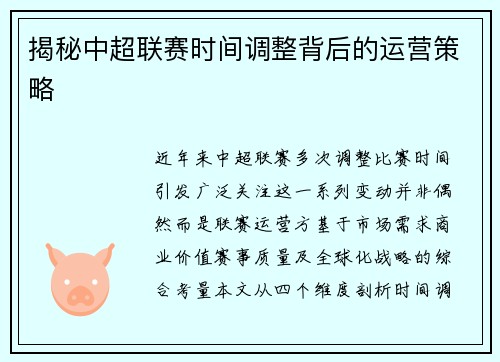 揭秘中超联赛时间调整背后的运营策略